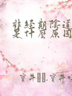 非经期阴道流血是什么原因