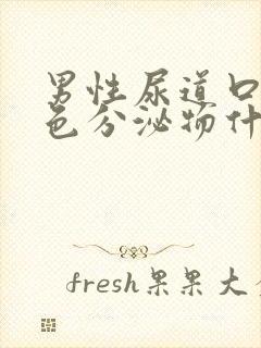 男性尿道口流白色分泌物什么原因