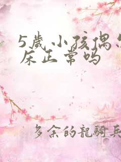 5岁小孩偶尔尿床正常吗