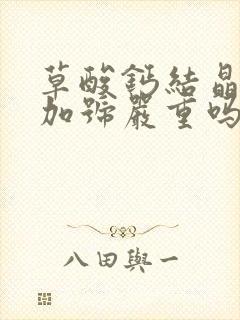 草酸钙结晶2个加号严重吗