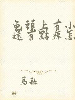 龟头上有小红点还有点痒怎么回事