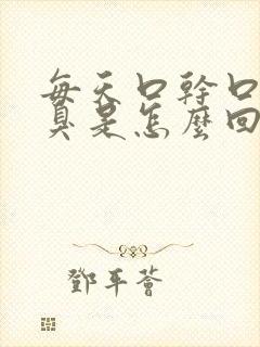 每天口干口苦口臭是怎么回事