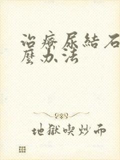 治疗尿结石用什么办法