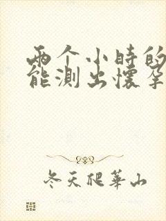 两个小时的尿液能测出怀孕吗