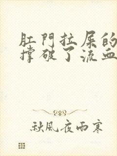 肛门拉屎的时候撑破了流血怎么办