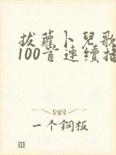 拔萝卜儿歌大全100首连续播放