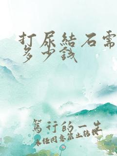 打尿结石需要花多少钱