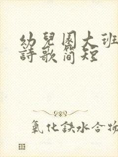 幼儿园大班毕业诗歌简短