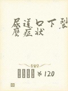 尿道口下裂有什么症状