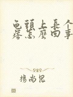 龟头上长个小疙瘩怎么回事