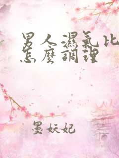 男人湿气比较重怎么调理