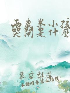 两岁半小孩半夜哭闹是什么原因