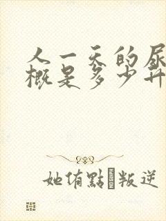 人一天的尿量大概是多少升