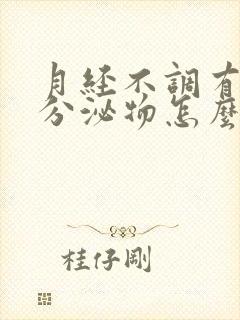 月经不调有水样分泌物怎么回事