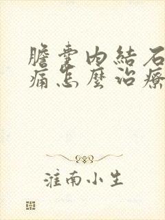 胆囊内结石一直痛怎么治疗