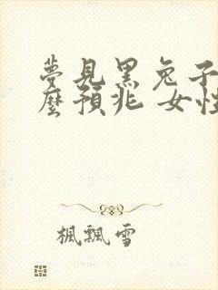 梦见黑兔子是什么预兆 女性解梦