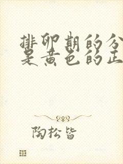 排卵期的分泌物是黄色的正常吗