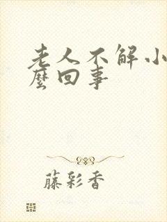 老人不解小便怎么回事