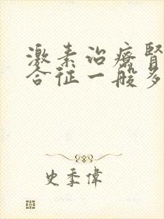 激素治疗肾病综合征一般多久见效