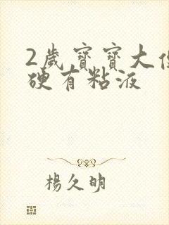 2岁宝宝大便干硬有粘液