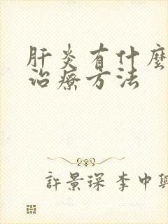 肝炎有什么好的治疗方法