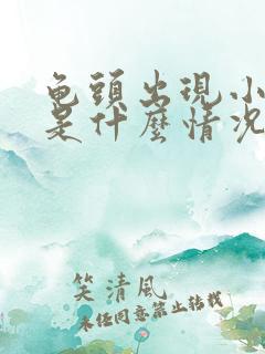 龟头出现小疙瘩是什么情况