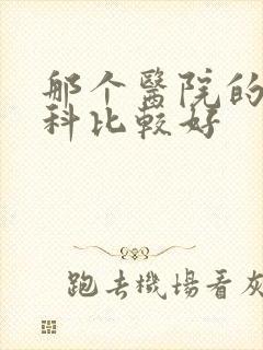 那个医院的泌尿科比较好