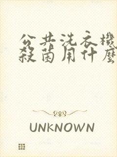 公共洗衣机消毒杀菌用什么最好