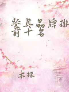 餐具品牌排行榜前十名