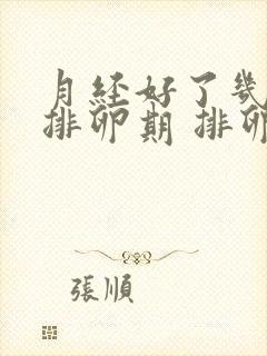 月经好了几天是排卵期 排卵有几天