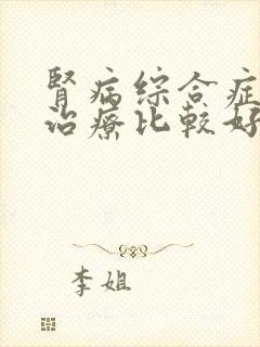 肾病综合症怎样治疗比较好