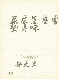 尿床怎么处理床垫臭味