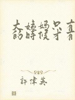 大姨妈只有小便的时候才有怎么回事