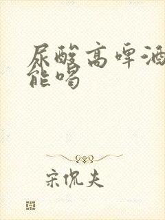 尿酸高啤酒能不能喝