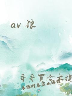 av 狼