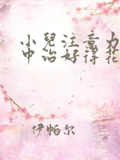 小儿注意力不集中治好得花多少钱