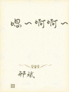 嗯～啊啊～哦哦