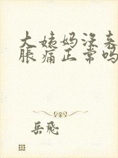 大姨妈没来乳房胀痛正常吗