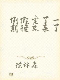 例假完了一个星期后又来了