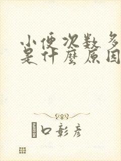 小便次数多尿少是什么原因