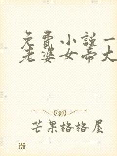 免费小说一我的老婆女帝大人