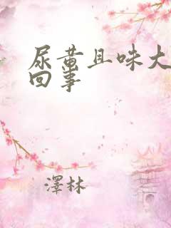 尿黄且味大怎么回事