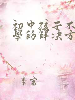 初中孩子不想上学的解决方法