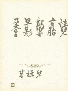 孕早期有性冲动会影响胎儿吗