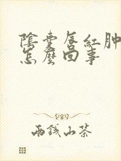 阴囊唇红肿痒是怎么回事