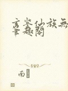 玄鉴仙族无错版笔趣阁