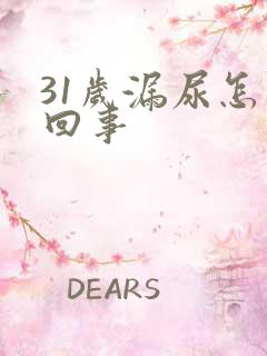 31岁漏尿怎么回事