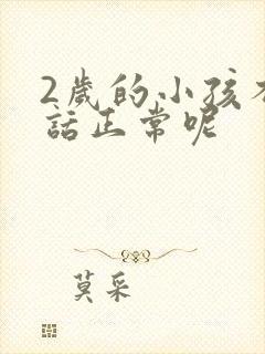 2岁的小孩不说话正常呢