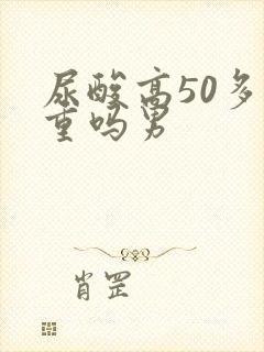 尿酸高50多严重吗男