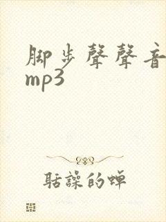 脚步声声音音效mp3